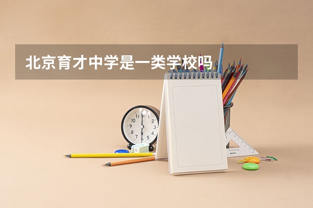 北京育才中学是一类学校吗
