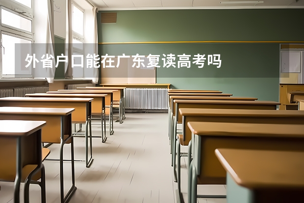 外省户口能在广东复读高考吗