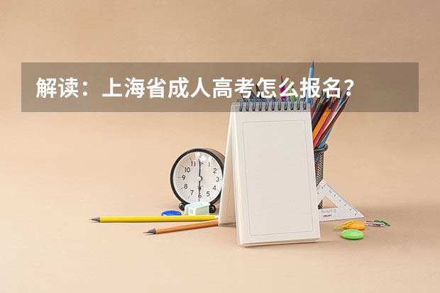 解读:上海省成人高考怎么报名?