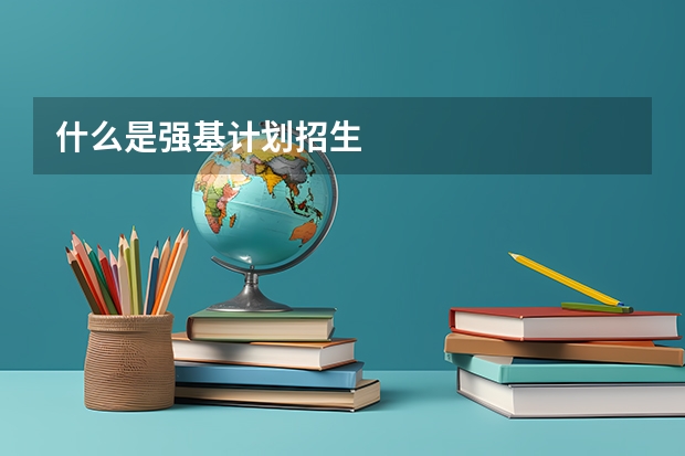 什么是强基计划招生