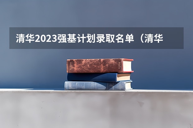 清华2023强基计划录取名单（清华大学强基计划入围名单）