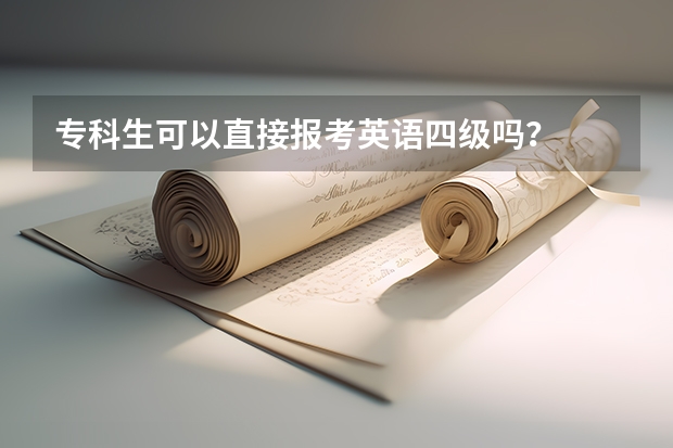 专科生可以直接报考英语四级吗?