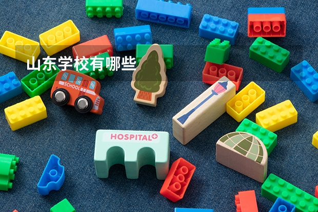 山东学校有哪些