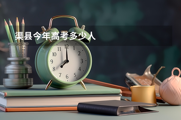 渠县今年高考多少人