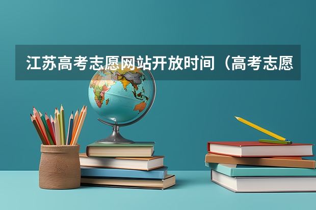 江苏高考志愿网站开放时间(高考志愿填报截止日期)