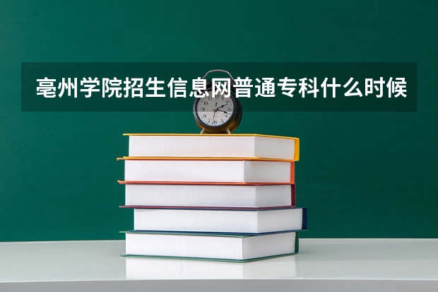 亳州学院招生信息网普通专科什么时候能查询入取结果?