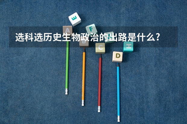 选科选历史生物政治的出路是什么?