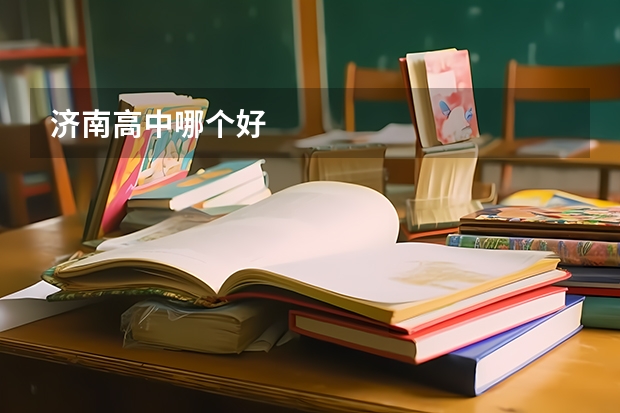 济南高中哪个好