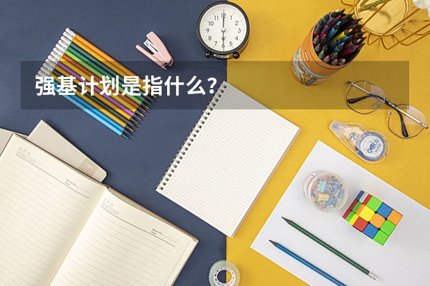 强基计划是指什么?