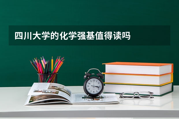 四川大学的化学强基值得读吗