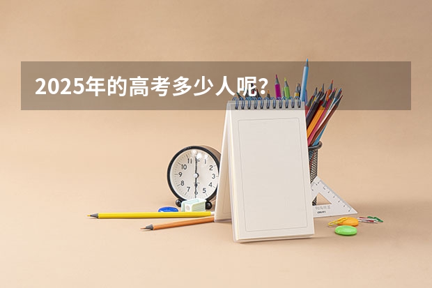 2025年的高考多少人呢?