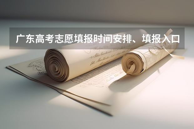 广东高考志愿填报时间安排、填报入口 苏州大学应用技术学院报考政策解读