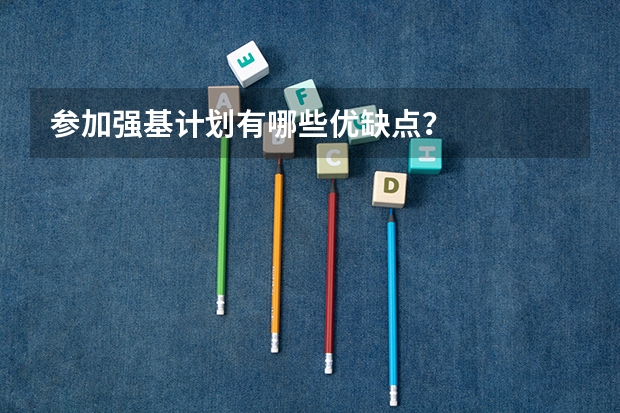 参加强基计划有哪些优缺点?