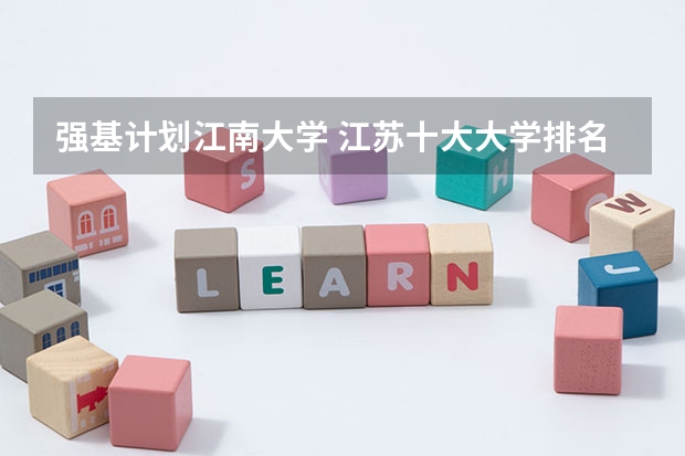 强基计划江南大学 江苏十大大学排名