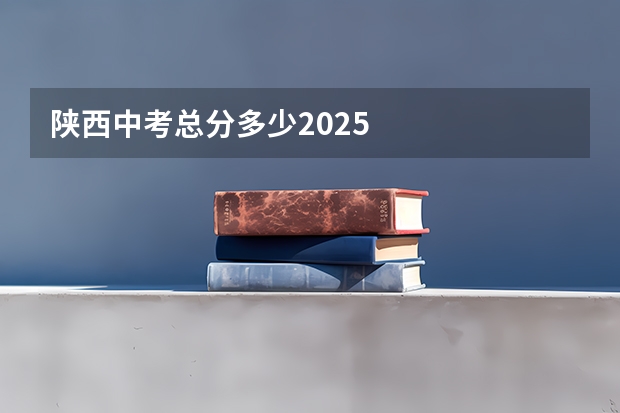 陕西中考总分多少2025