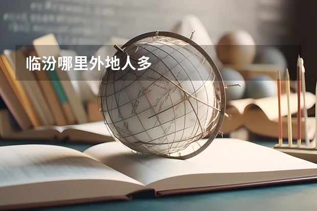 临汾哪里外地人多