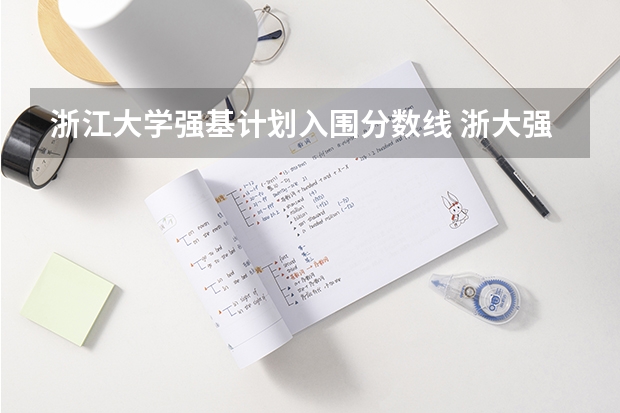 浙江大学强基计划入围分数线 浙大强基笔试通过率