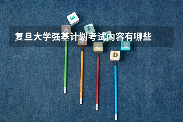 复旦大学强基计划考试内容有哪些
