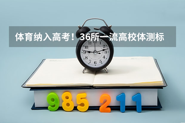 体育纳入高考!36所一流高校体测标准出炉!(2025年毕业,重庆物生政可报那些专业)