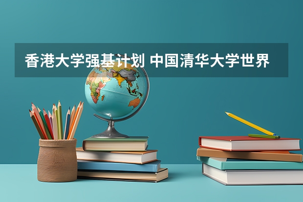 香港大学强基计划 中国清华大学世界排名