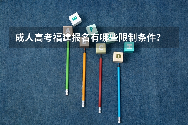 成人高考福建报名有哪些限制条件?