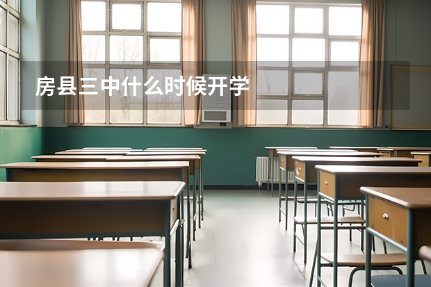 房县三中什么时候开学