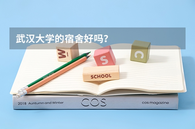 武汉大学的宿舍好吗?