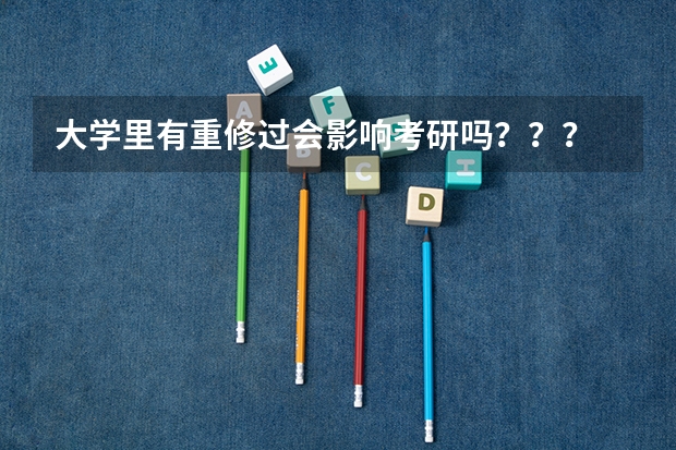 大学里有重修过会影响考研吗？？？