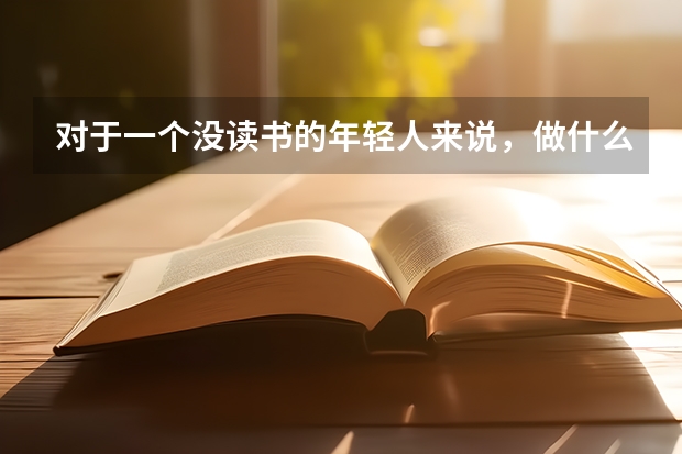 对于一个没读书的年轻人来说,做什么行业比较好?