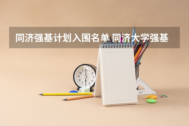 同济强基计划入围名单 同济大学强基计划入围分数线