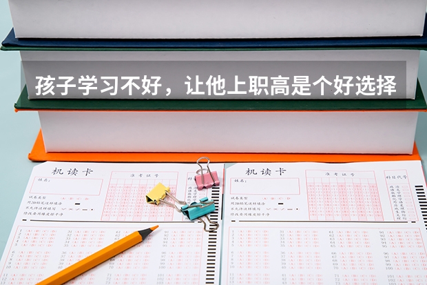 孩子学习不好,让他上职高是个好选择吗
