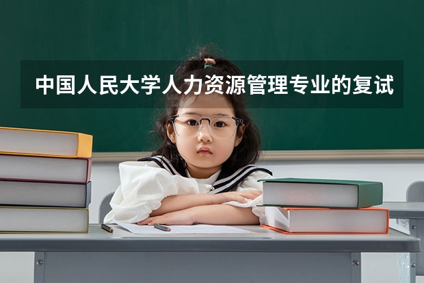 中国人民大学人力资源管理专业的复试分数线大概多少