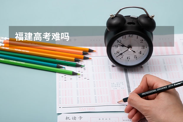 福建高考难吗