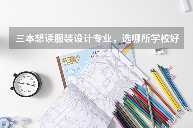 三本想读服装设计专业,选哪所学校好呢?