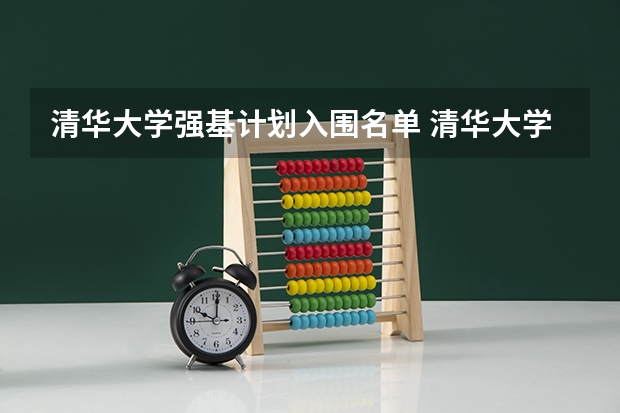 清华大学强基计划入围名单 清华大学强基计划录取名单