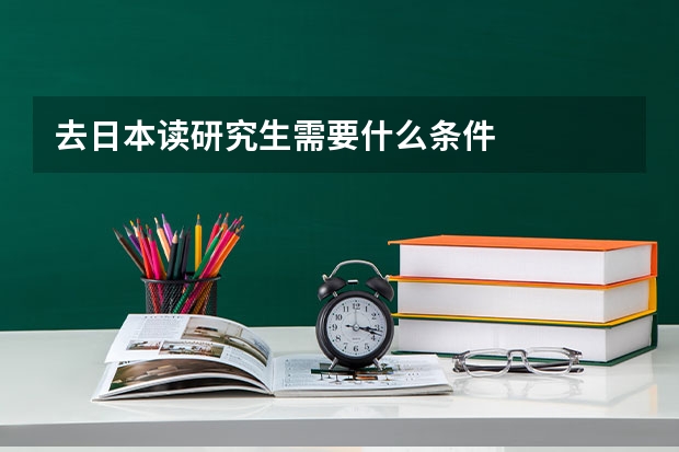 去日本读研究生需要什么条件