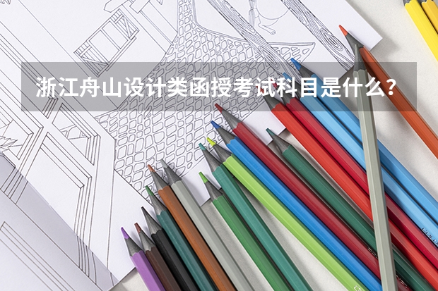 浙江舟山设计类函授考试科目是什么?