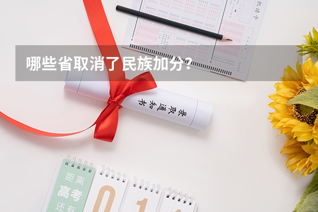 哪些省取消了民族加分?