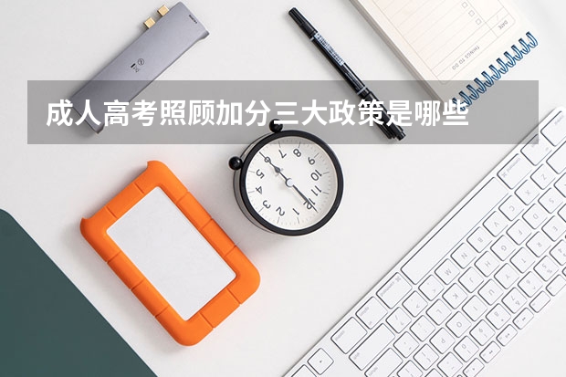 成人高考照顾加分三大政策是哪些