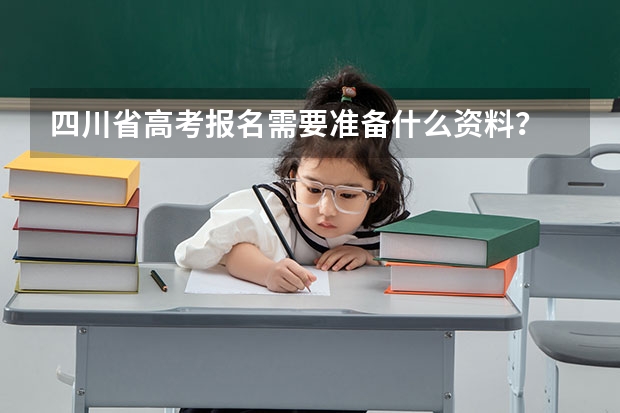 四川省高考报名需要准备什么资料?