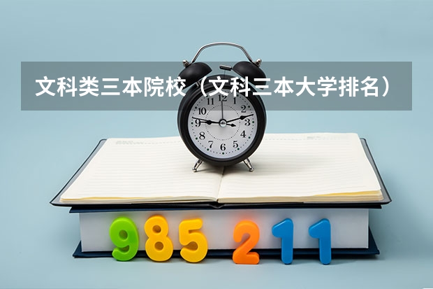 文科类三本院校(文科三本大学排名)