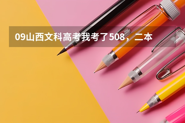 09山西文科高考我考了508，二本还没录取，什么时候二本补录啊？