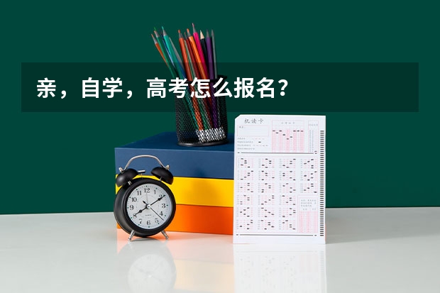 亲,自学,高考怎么报名?