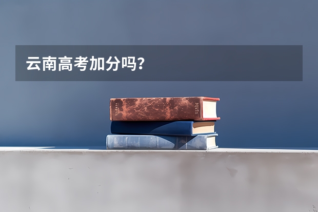 云南高考加分吗?