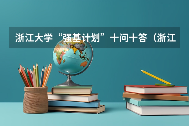 浙江大学“强基计划”十问十答（浙江大学强基计划笔试时间）