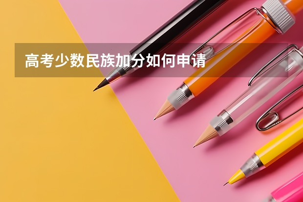 高考少数民族加分如何申请