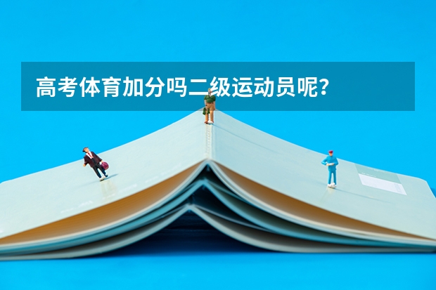 高考体育加分吗二级运动员呢？