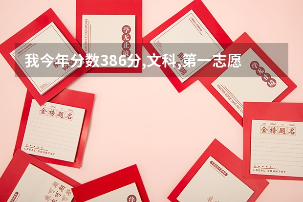 我今年分数386分,文科,第一志愿报广州民航职业技术学院,第二志愿报广州岭南职业技术学院,这样保险吗??