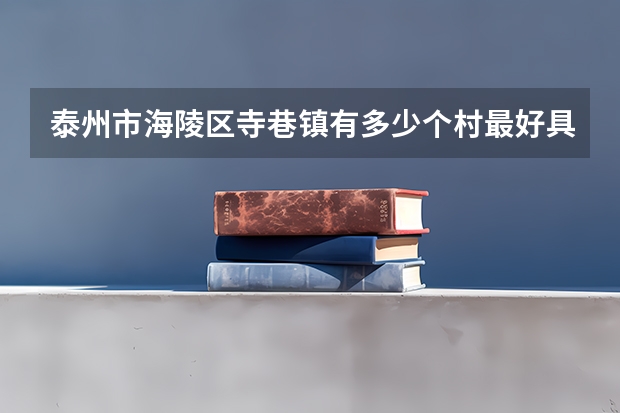 泰州市海陵区寺巷镇有多少个村最好具体点