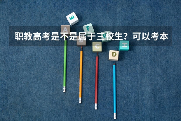 职教高考是不是属于三校生?可以考本科还是专科呢?谢谢大家回答!